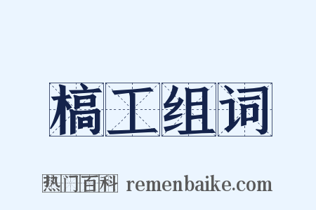 槁工组词是什么意思的图片